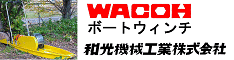和光機械工業バナー ボートウインチ