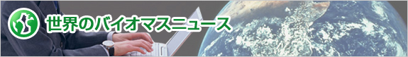 世界のバイオマスニュース