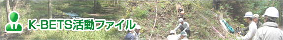 K-BETS活動ファイル