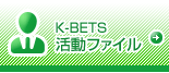 K-BETS活動ファイル