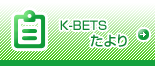K-BETSたより
