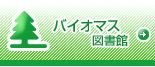 バイオマス図書館