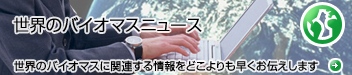 世界のバイオマスニュース